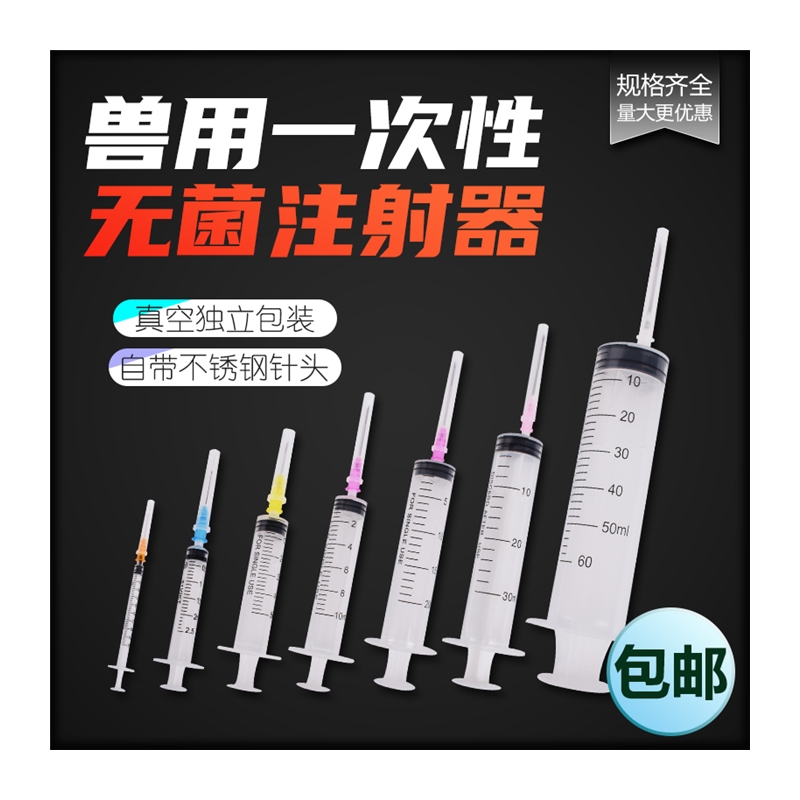 兽用一次性注射注器针管针头猪打针用针筒药针兽医疫苗注射推进器