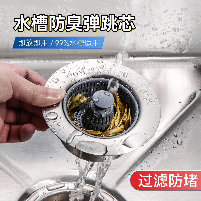 厨房水槽过滤芯防臭神器洗碗池弹跳芯堵水塞304不锈钢过滤网通用