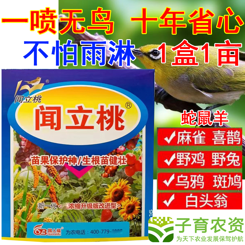 闻立桃驱鸟药剂驱赶老鼠兔子野猪野鸡神器果树庄稼玉米地麻雀白头