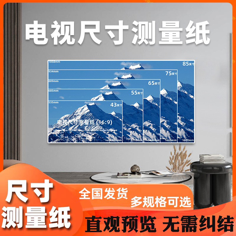 电视机尺寸测量纸 电视尺寸测量布尺寸图模拟图大小比例模拟神器