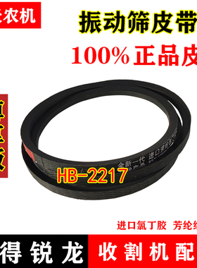 沃得锐龙收割机皮带 尊享版 三角带 HB-2217 振动筛皮带