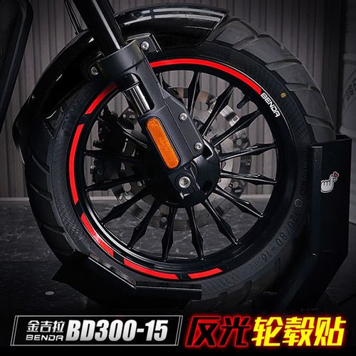 适用于奔达BENDA金吉拉300改装轮毂贴花防水反光轮圈车圈贴纸贴膜