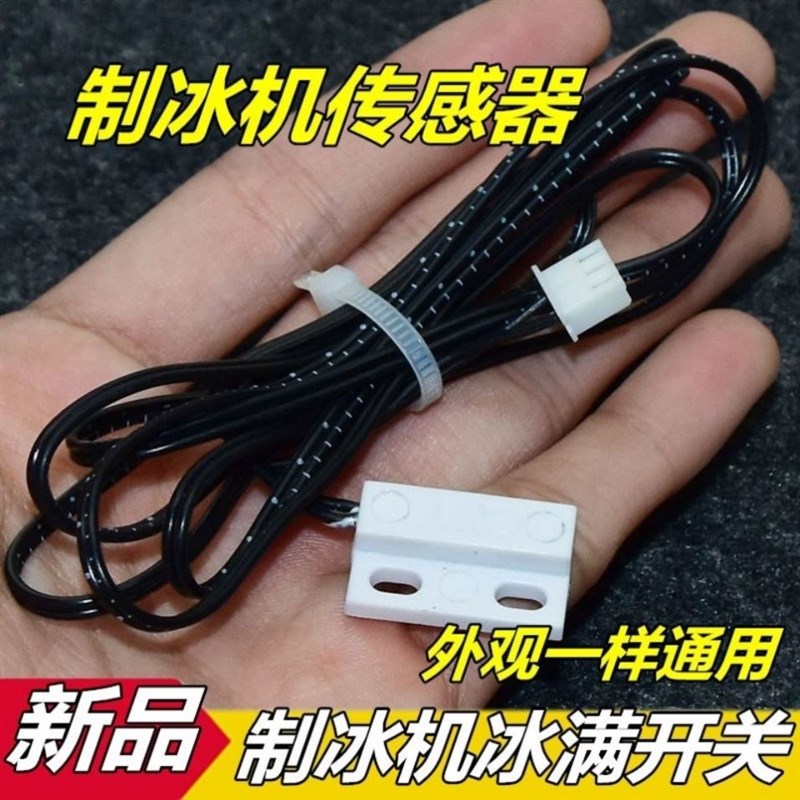 制冰机磁性传感器冰满水满停机开机脱冰感应开关配件磁控复位器
