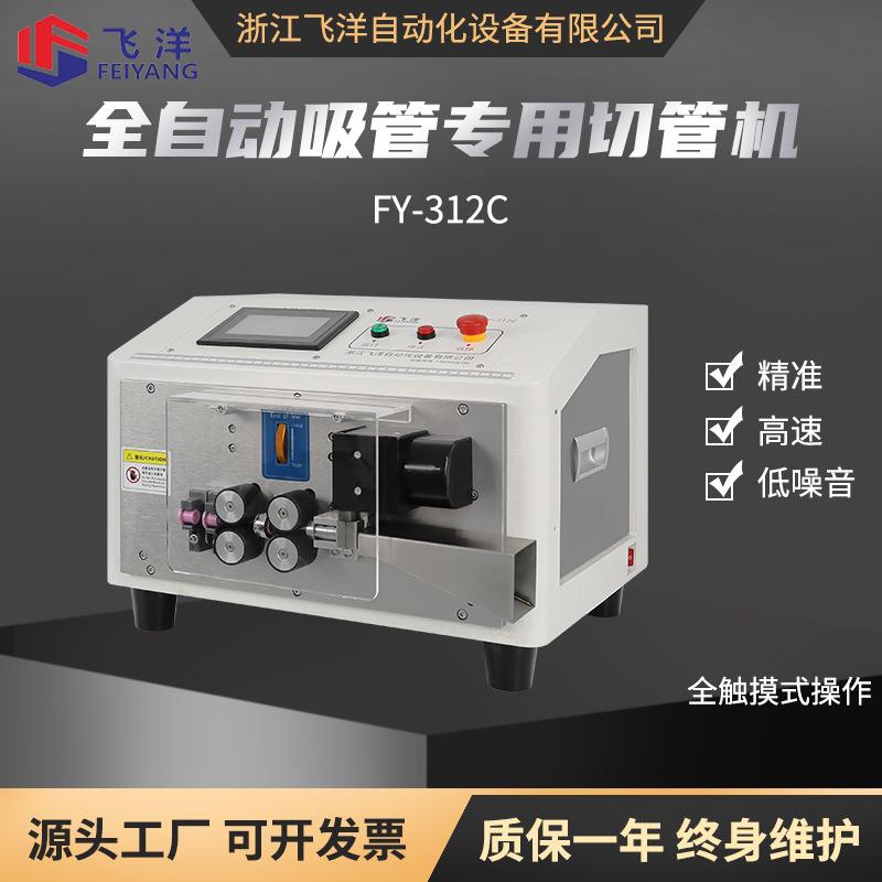 全自动吸管专用切管机FY-312C油管吸管PVC管软管热缩管裁管机