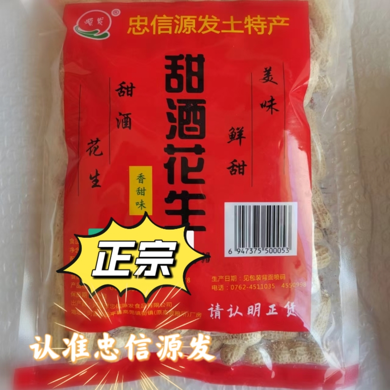 忠信花生带壳河源特产甘草甜酒花生香脆微甘甜喜事庆袋包装