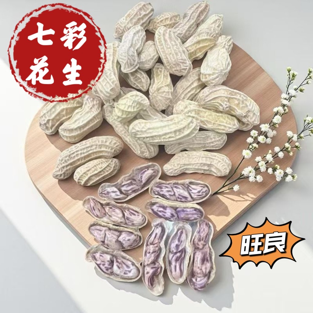 广东七彩花生正宗忠信花生口感脆香微淡甜旺良