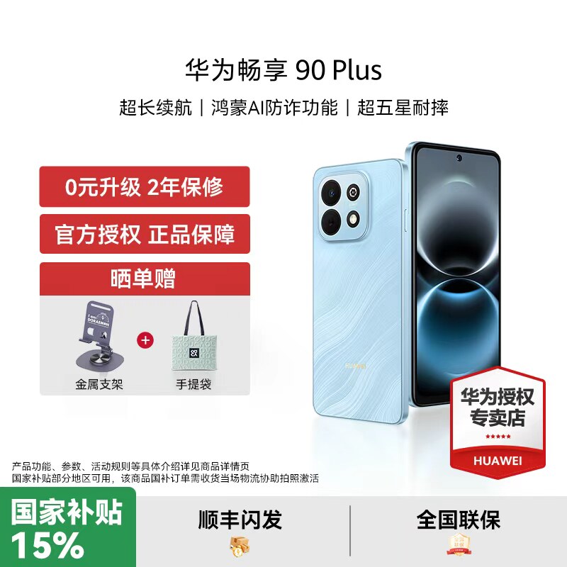 【国家补贴15% 咨询享豪礼】华为 畅享 90 Plus新品手机