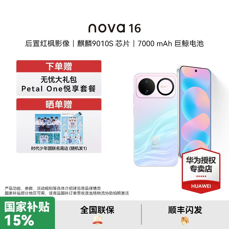 【国家补贴15%】华为 nova 16 时代少年团同款 后置红枫影像 麒麟9010S芯片 华为直面屏智能手机华为官方授权图片