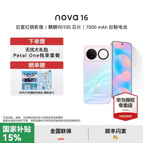 【国家补贴15%】华为 nova 16 时代少年团同款 后置红枫影像 麒麟9010S芯片 华为直面屏智能手机华为官方授权