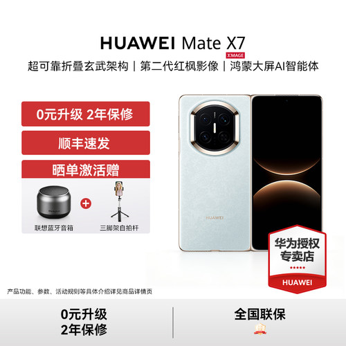 【顺丰闪发 晒单赠豪礼】HUAWEI Mate X7 麒麟9030 Pro芯片超可靠折叠玄武折叠屏鸿蒙手机华为官方专卖授权