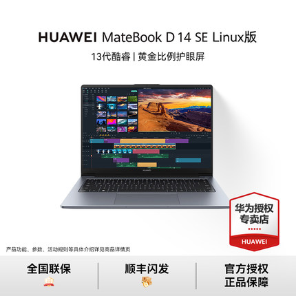 【活动专属】华为MateBook D14 SE linux版新款笔记本电脑办公i5轻薄学生手提官方正品14英寸