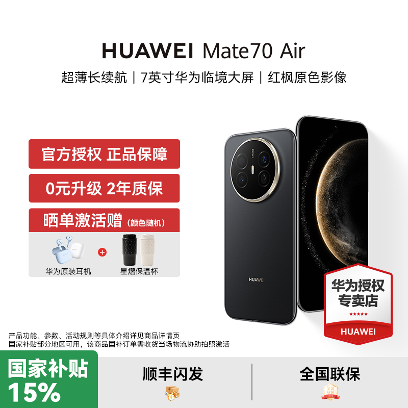 【新品 晒单激活赠豪礼】HUAWEI Mate 70 Air 6.6mm手机新款超薄长续航7英寸华为大屏原色影像华为授权专卖