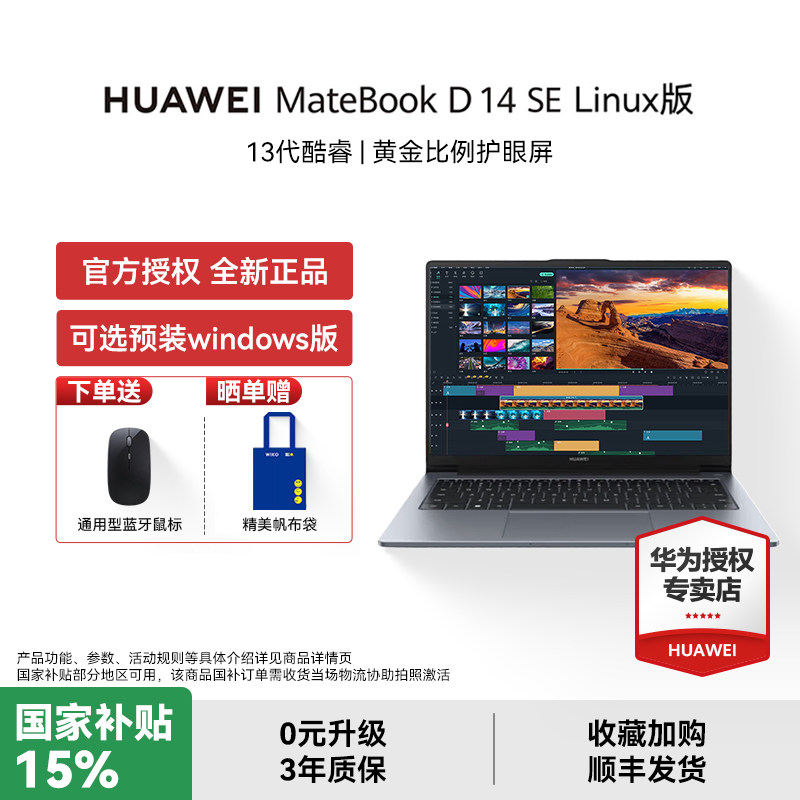 【国家补贴15%+下单赠鼠标】华为MateBook D14 SE linux V20笔记本电脑办公i5轻薄学生官方授权正品14英寸