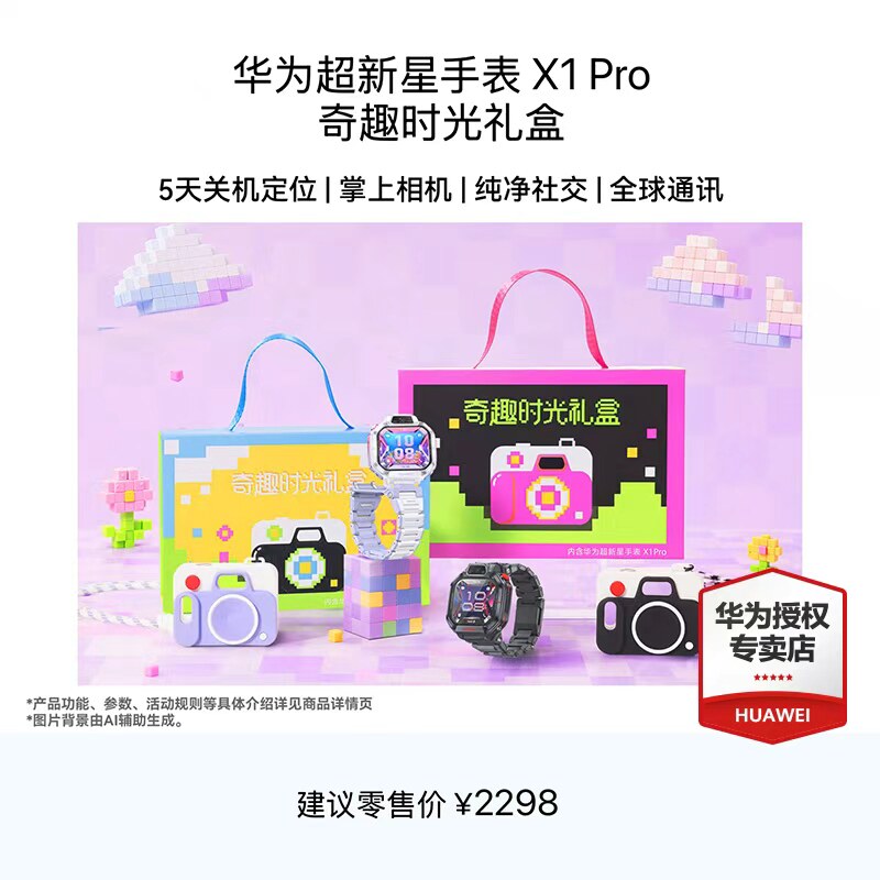 【奇趣时光礼盒】华为超新星手表 X1 Pro 儿童智能电话手表 5天关机定位掌上相机纯净社交视频男女官方正品