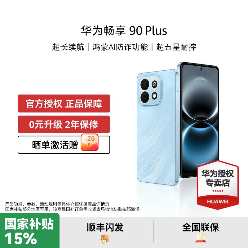 【国家补贴15% 咨询享豪礼】华为 畅享 90 Plus新品手机官方授权老人机正品智能护眼大屏长续航游戏备用直播