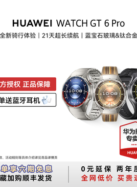 【晒单赠耳机】华为手表WATCH GT6 pro智能手表新款户外全新骑行gt6pro运动手表长续航蓝宝石手表官方旗舰