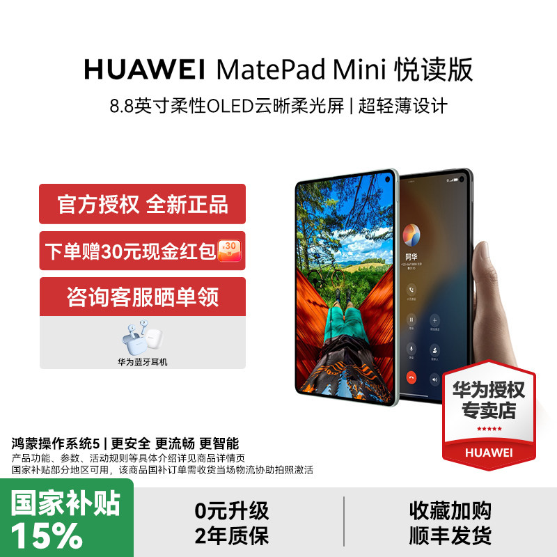 【国补15%+晒单赠耳机】HUAWEI MatePad Mini 悦读版华为平板电脑8.8英寸OLED屏SIM卡通话官方授权正品,平板电脑/MID,平板电脑/MID,淘宝优惠券,粉丝福利购,淘宝优惠卷