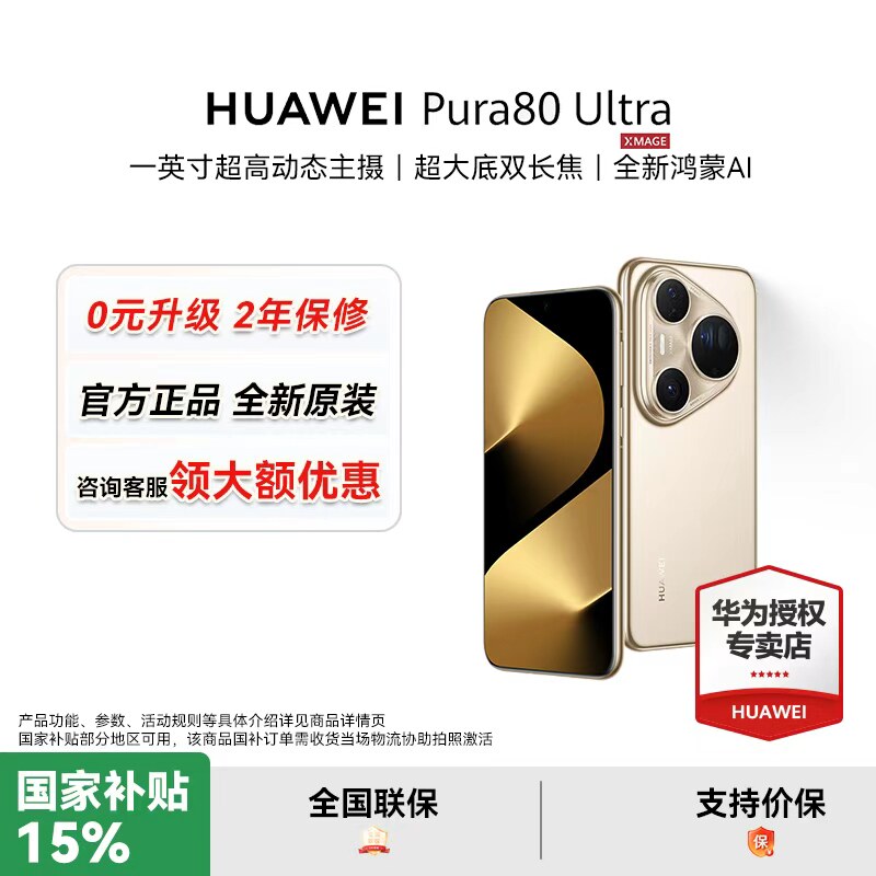 【询客服享大额优惠】HUAWEI Pura 80 Ultra一英寸超高动态主摄鸿蒙智能新品手机华为官方授权正品高端机图片