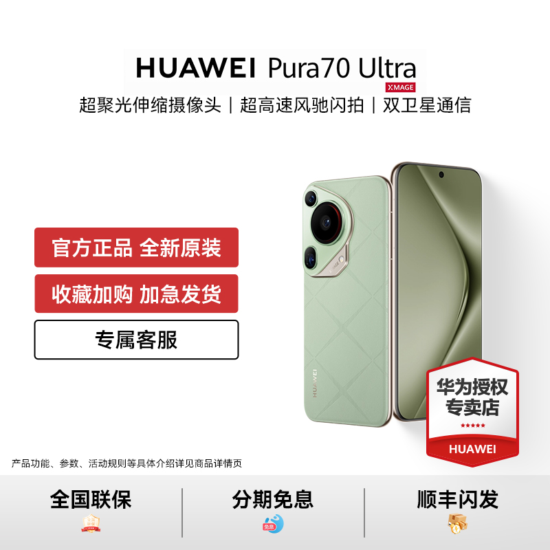 【顺丰闪发】华为HUAWEI Pura 70 Ultra 双卫星通信 华为官方授权店P70系列手机