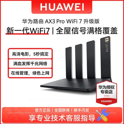 【顺丰闪发】华为路由器AX3pro升级版WiFi7家用高速新款千兆网口无线电竞游戏大户型全屋覆盖双频穿墙王正品