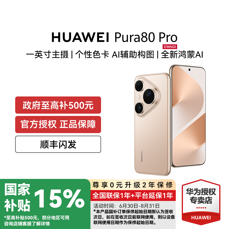【国补至高补500元】HUAWEI Pura 80 Pro一英寸主摄 AI辅助构图 鸿蒙智能新品手机华为授权正品