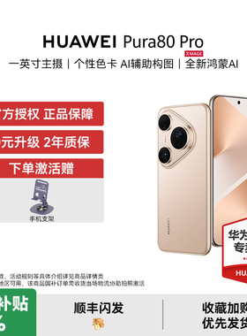 【国家补贴500元 下单赠豪礼】HUAWEI Pura 80 Pro一英寸主摄 AI辅助构图 鸿蒙智能新品手机华为授权正品
