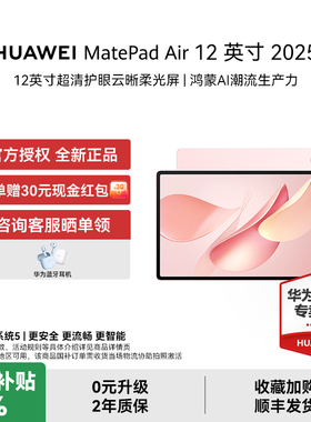 【国补15%+晒单赠华为耳机】HUAWEI MatePad Air 12英寸华为平板电脑鸿蒙AI办公学习官方授权正品国补