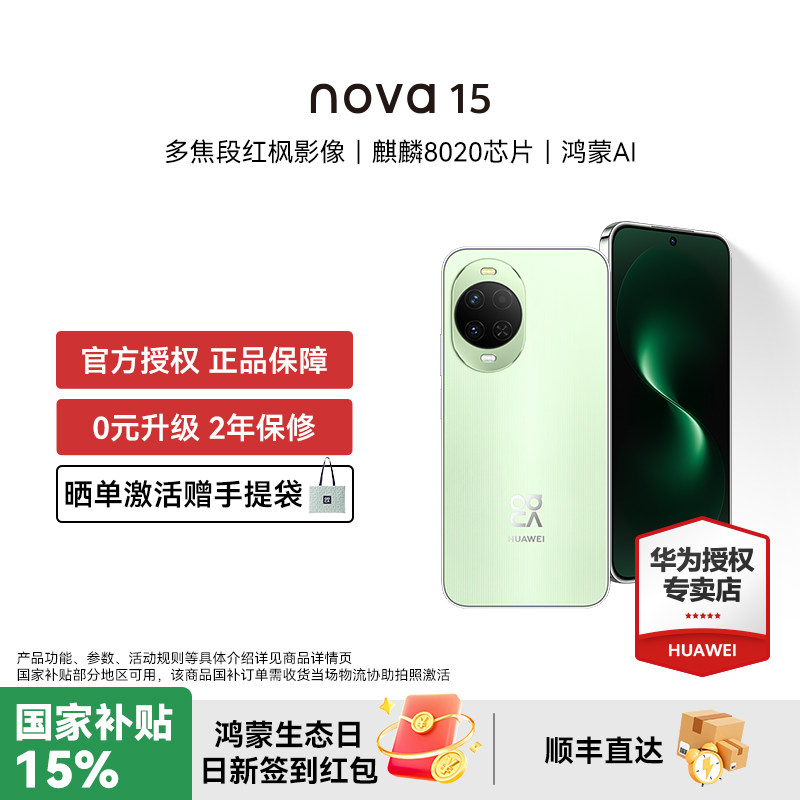 【国家补贴15% 晒单豪礼】华为 nova 15 麒麟8020芯片 红枫影像 鸿蒙AI 直屏鸿蒙手机华为官方授权专卖新品款,手机,手机,淘宝优惠券,粉丝福利购,淘宝优惠卷