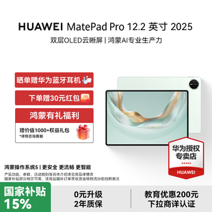 12.2英寸華為平板電腦雙層OLED全面屏鴻蒙AI繪畫官方授權(quán)正品 2025年 Pro MatePad 咨詢領(lǐng)大額紅包 HUAWEI