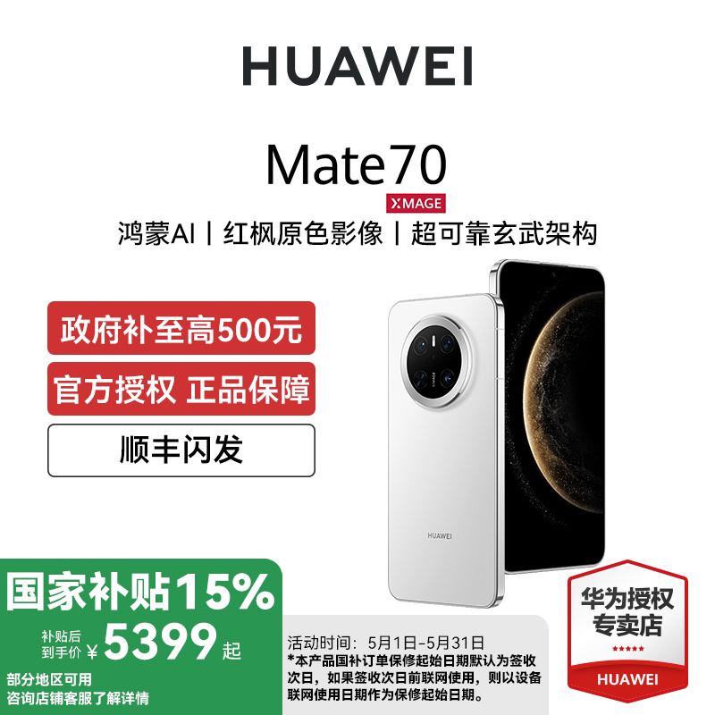 ʯ 12GB+512GB Ҳ500ԪHUAWEI Mate 70 ΪϵͳƷֻԭɫӰٷ콢Ʒ5899Ԫ