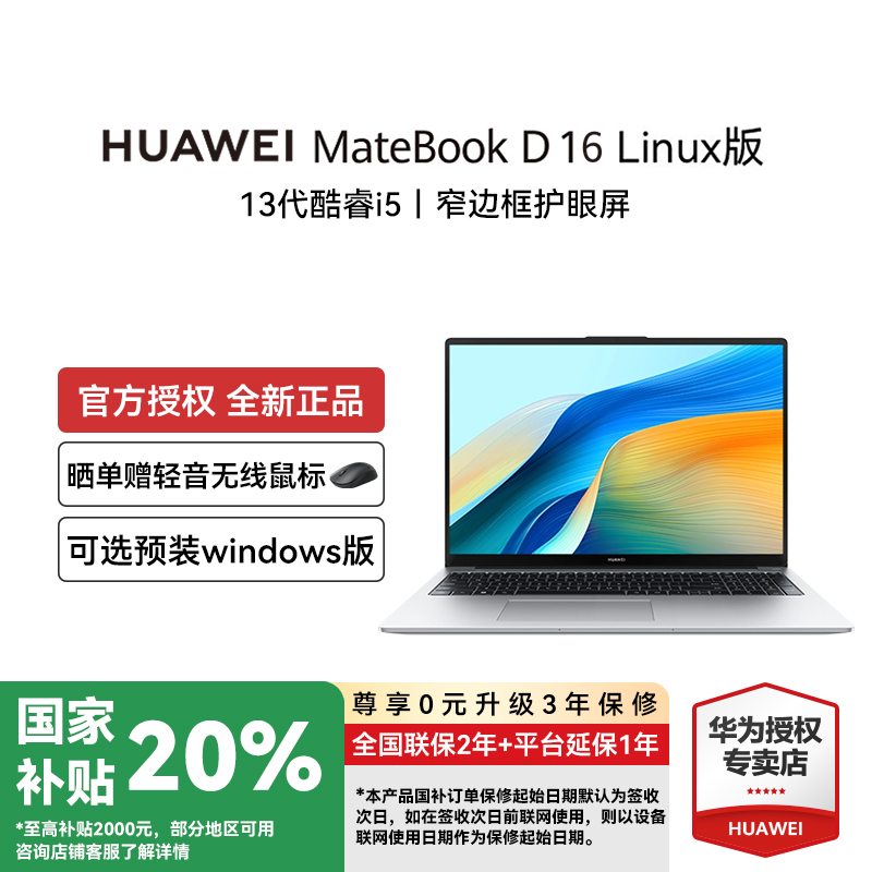华为MateBookD16Linux版