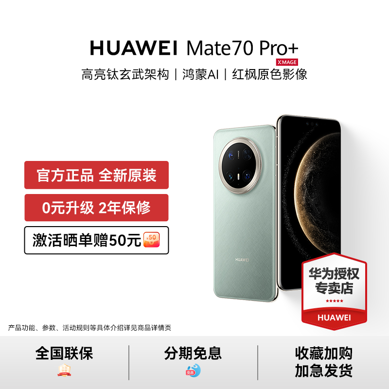 【88VIP消费券+晒单赠豪礼】HUAWEI Mate 70 pro+红枫原色影像鸿蒙系统先锋版智能手机新品华为官方旗舰正品