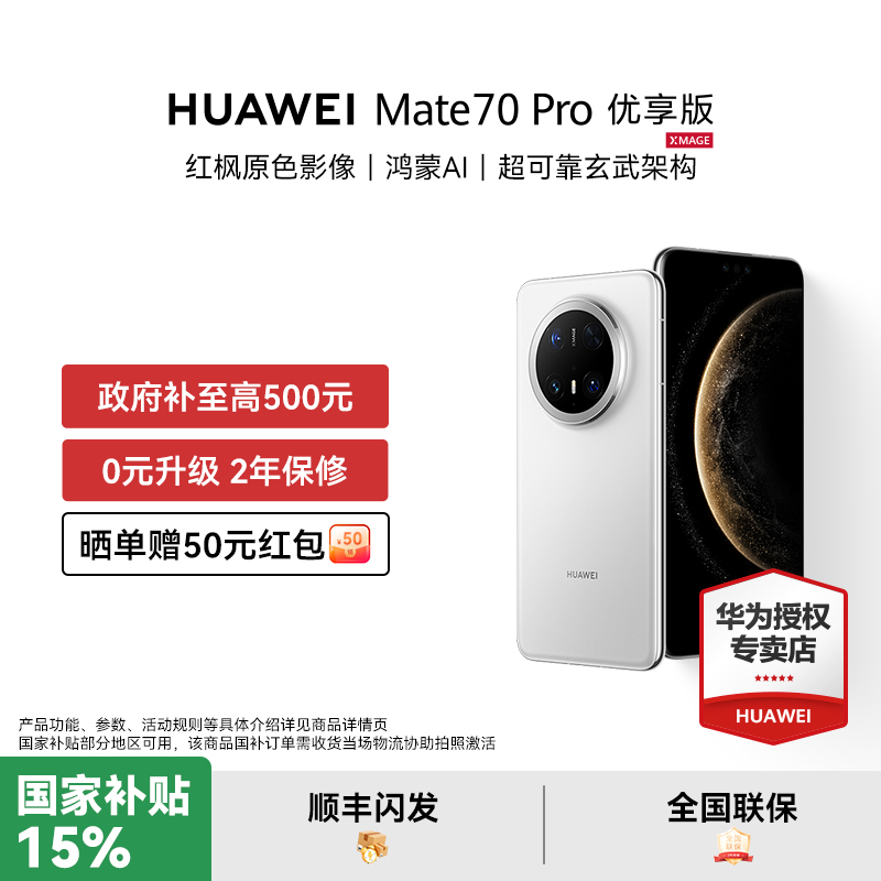 Huawei/华为 Mate 70 Pro 优享版