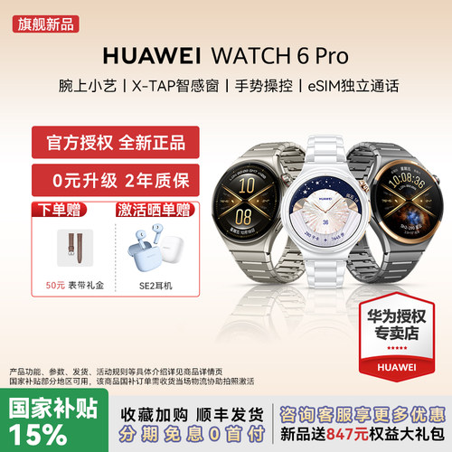 【国家补贴500元】华为手表WATCH 6Pro智能运动手表eSIM独立通话高血压血糖健康风险评估2026新款官方正品