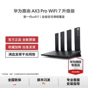 華為路由器AX3pro升級版 WiFi7家用高速新款 千兆網口無線電競游戲大戶型全屋覆蓋雙頻穿墻王正品 順豐閃發