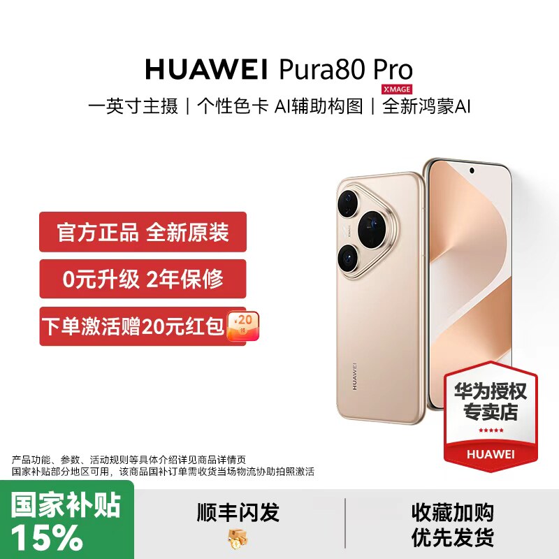【国家补贴500元 下单赠豪礼】HUAWEI Pura 80 Pro一英寸主摄 AI辅助构图 鸿蒙智能新品手机华为授权正品