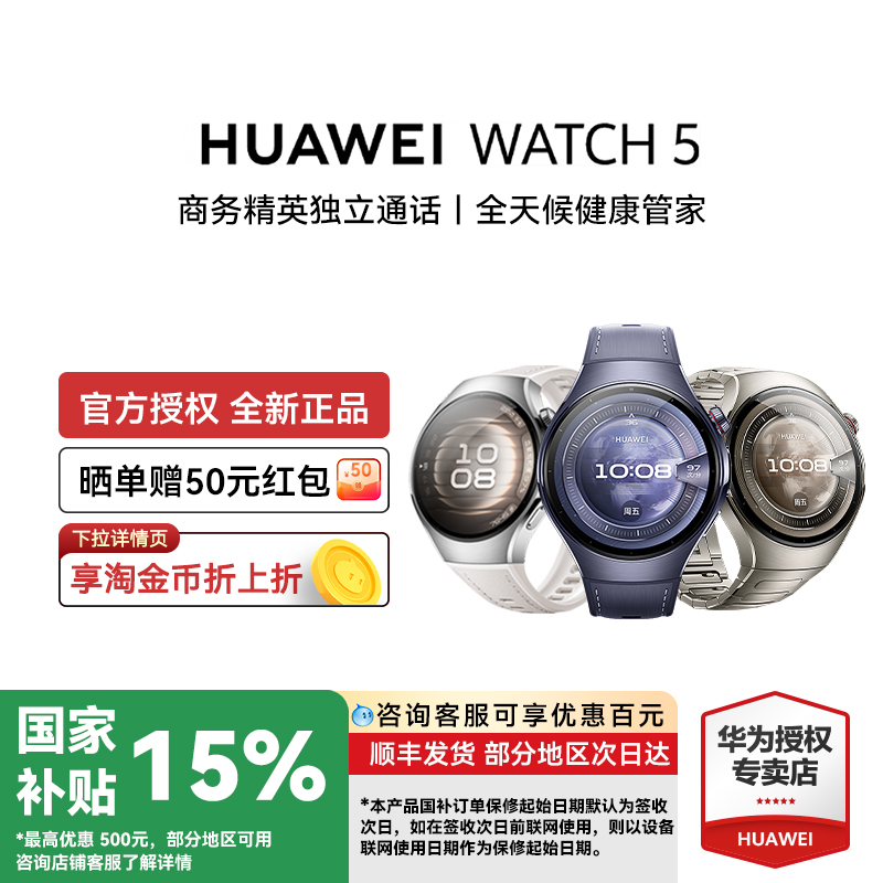 【政府补贴15%】华为WATCH5手表