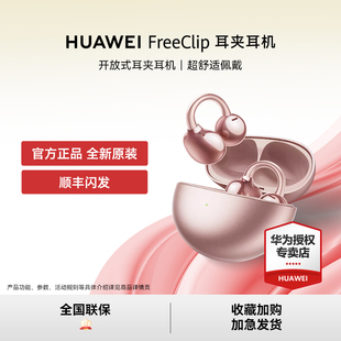 【活动专用】华为FreeClip挂耳式耳夹无线蓝牙耳机不入耳官方正品