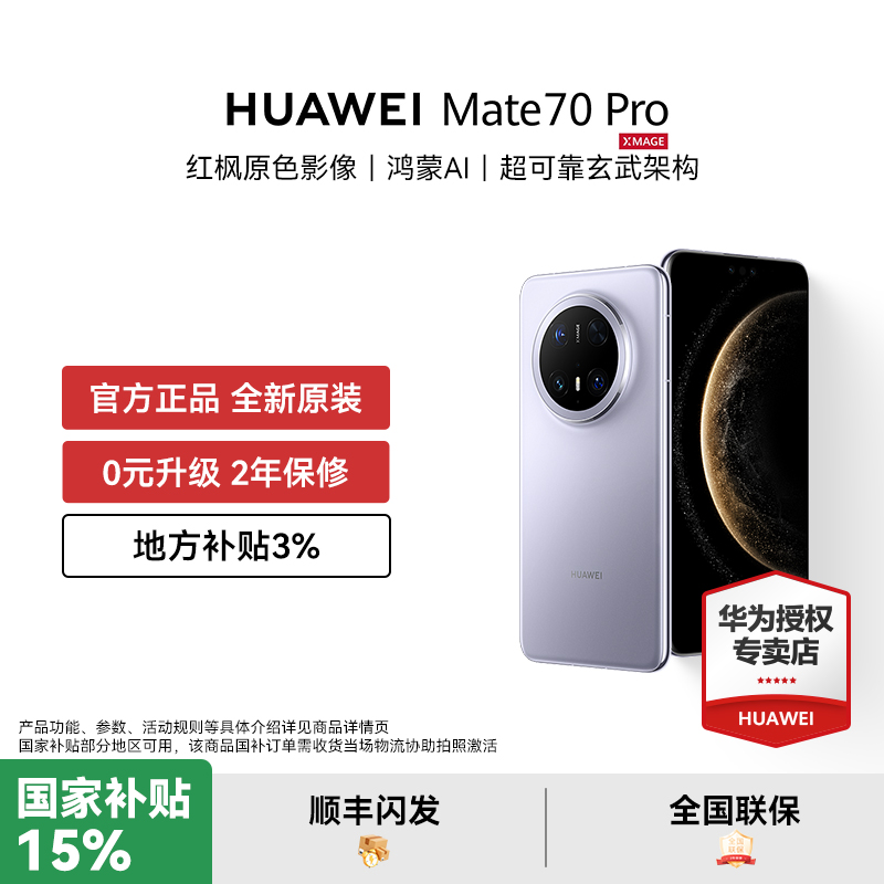 【国家补贴至高500元】HUAWEI Mate 70 pro 鸿蒙AI红枫原色影像华为官方智能手机正品新款