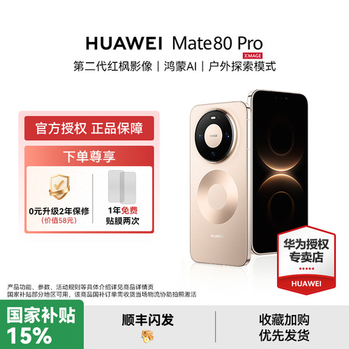 【顺丰闪发】HUAWEI Mate 80 Pro 手机新品华为官方授权专卖新款huawei mate80系列国家补贴