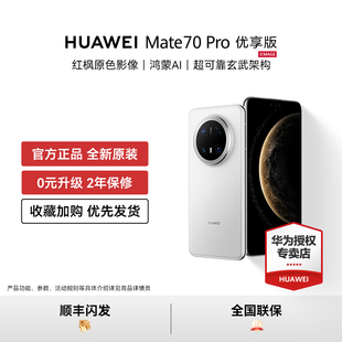 HUAWEI Mate 鸿蒙AI红枫原色华为智能手机新品 官方加补200元 官方旗舰正品 优享版 可叠加消费券 Pro