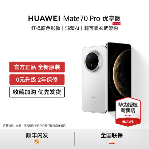Huawei/华为 Mate 70 Pro 优享版