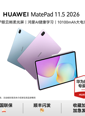 【活动专用】HUAWEI MatePad 11.5 2026华为平板电脑护眼屏鸿蒙AI大电池学生习机新款官方旗舰