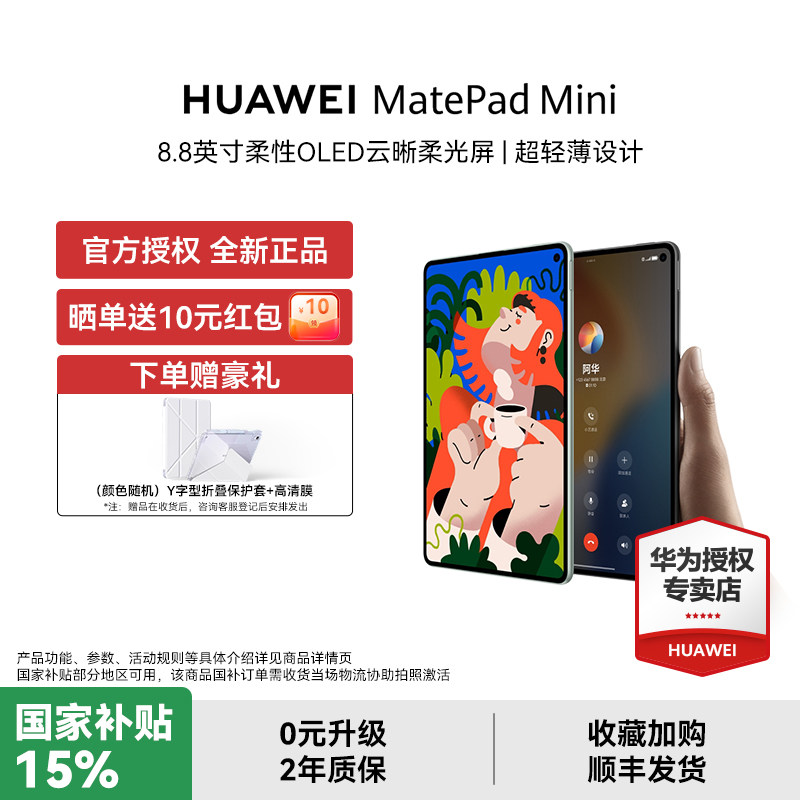 【国补15%+下单赠豪礼】HUAWEI MatePad Mini