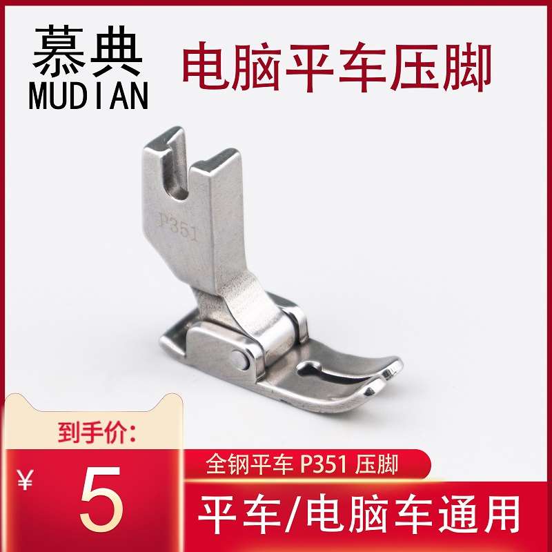特价活动平车压脚全钢P351电脑平缝机电动工业缝纫机配件大全包邮