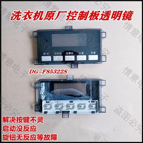适用帝度洗衣机DG-F60322S/F75322S/F85322S/F70322S控制板透明镜