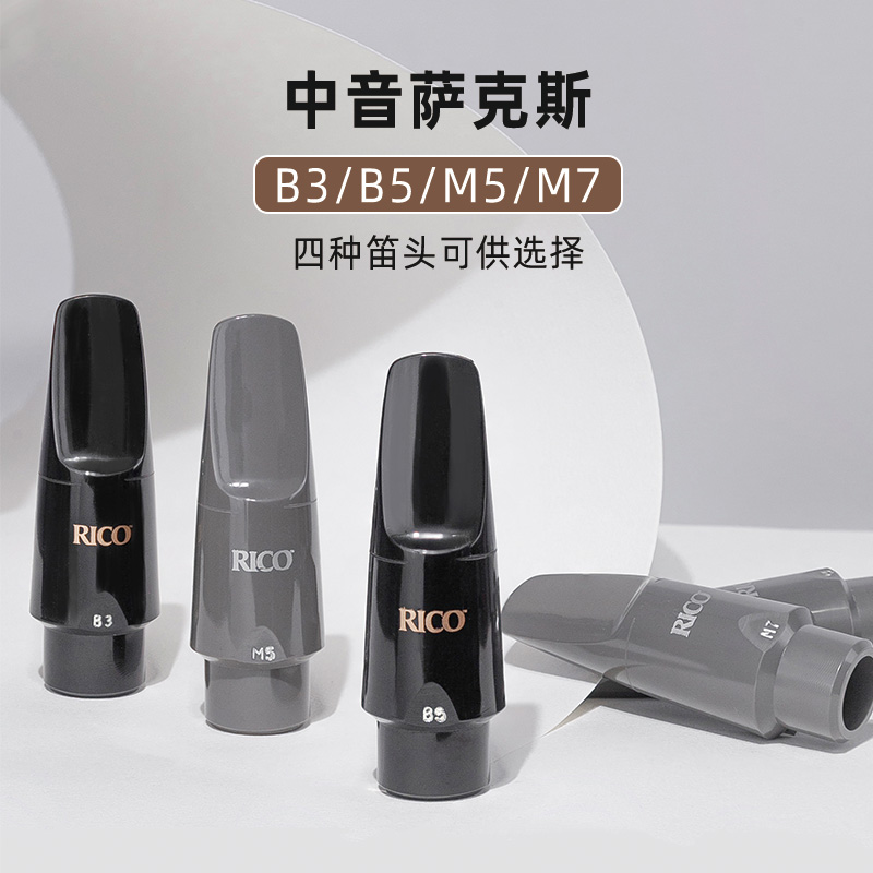 美国进口rico降e调中音萨克斯胶木笛头b3 b5 m5 m7初学好吹带卡子