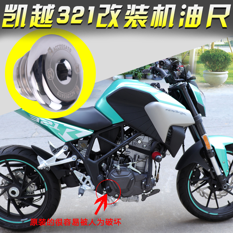 适用于珠峰凯越321R机油尺改装不锈钢进油螺丝外盖321RR加机油盖