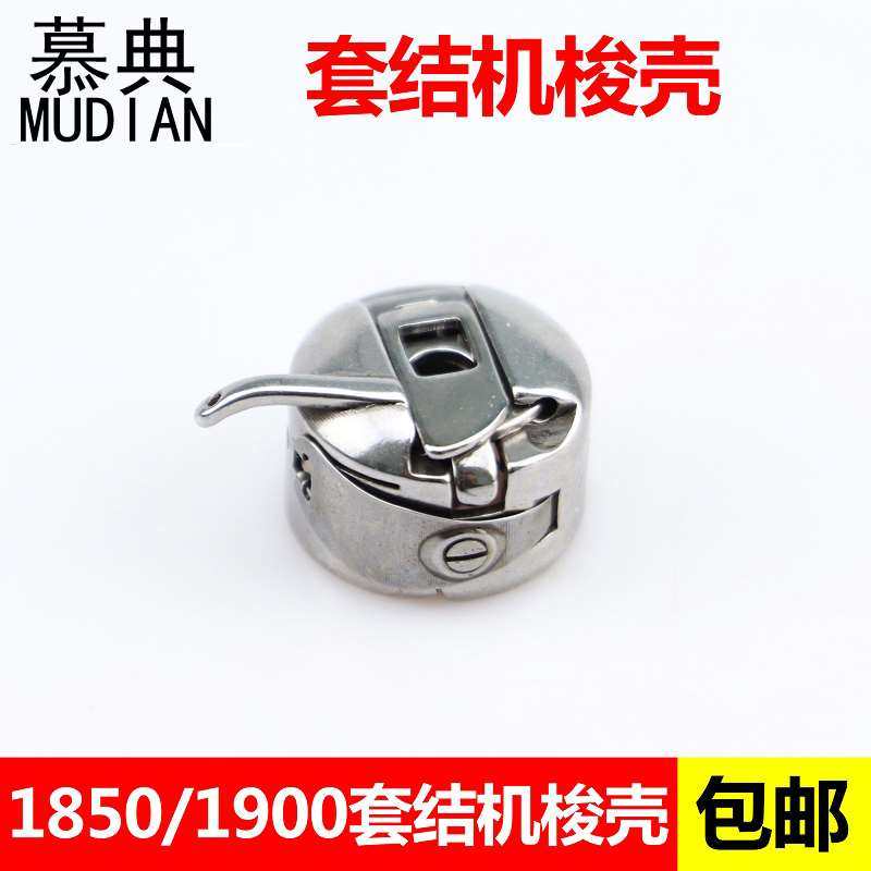 工业缝纫机配件430D套结机梭壳1850 1900 1900A打枣车梭壳梭芯套
