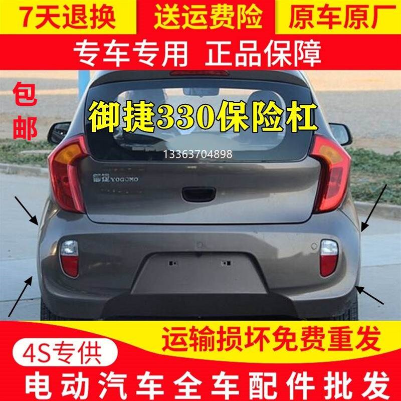 适配御捷配件御捷马E330前后保险杠御捷后杠御捷电动汽车后保险杠